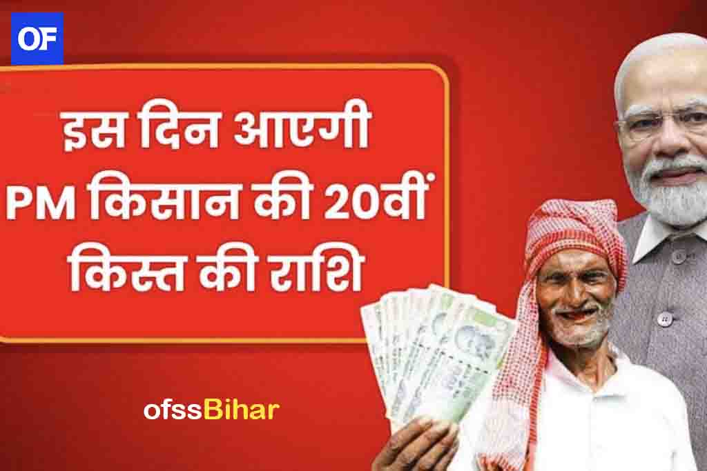 PM Kisan 20th Installment 2025